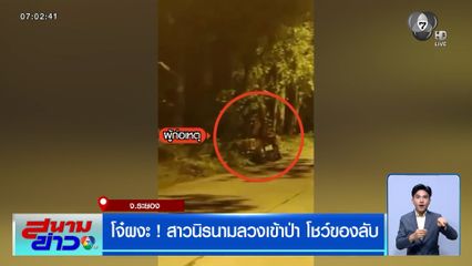 โจ๋ผงะ ! สาวนิรนามลวงเข้าป่า โชว์ของลับ เหยื่อตกใจวิ่งหนีเตลิด