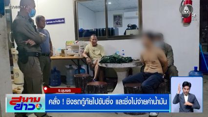 ชายคลั่ง ! ชิงรถกู้ภัยไปขับซิ่ง และชิ่งไม่จ่ายค่าน้ำมัน