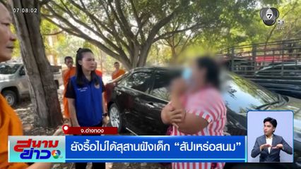 ยังรื้อไม่ได้ ! สุสานฝังเด็ก "สัปเหร่อสนม" หลังญาติเล่นแง่