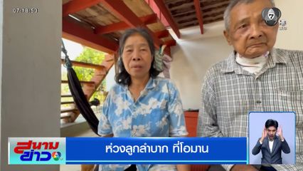 ห่วงลูกลำบาก ที่โอมาน