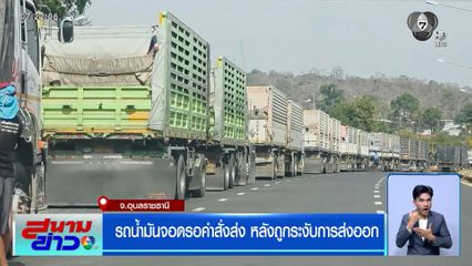 รถน้ำมันจอดรอคำสั่งส่ง หลังถูกระงับการส่งออก
