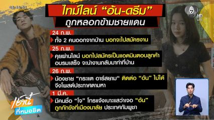 แดนเซอร์ กระแต อาร์สยาม ถูกหลอกข้ามชายแดน จ.พิจิตร