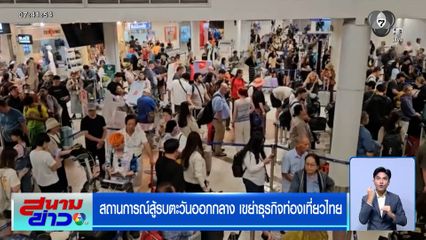 สถานการณ์สู้รบตะวันออกกลาง เขย่าธุรกิจท่องเที่ยวไทย