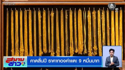 หอบเงินสด ซื้อทองคำหนัก 100 บาท คาดสิ้นปี ราคาทองคำแตะ 9 หมื่นบาท