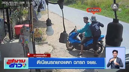 ตีเนียนรถยางแตก ฉกรถ จยย.