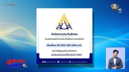 ฮืฮฮา สปส.ประกาศรับสมัครงานเงินเดือน 180,000 บาท