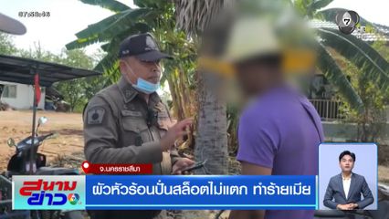 ผัวหัวร้อนปั่นสล็อตไม่แตก ทำร้ายเมีย