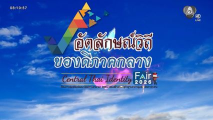 ช็อป ชม ชิล "อัตลักษณ์วิถี ของดีภาคกลาง : Central Thai Identity Fair"
