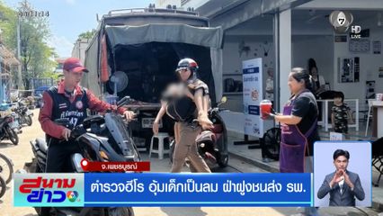 ตำรวจฮีโร อุ้มเด็กเป็นลม ฝ่าฝูงชนส่ง รพ.