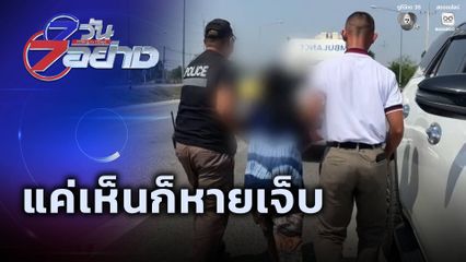 7 วัน 7 อย่าง : แค่เห็นก็หายเจ็บ