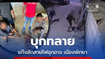 บุกทลายแก๊งลักสายไฟอุกอาจ เมืองพัทยา ทำงานเป็นทีม สุดท้ายไม่รอด