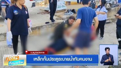 เหล็กกั้นประตูระบายน้ำทับคนงาน จ.สมุทรปราการ