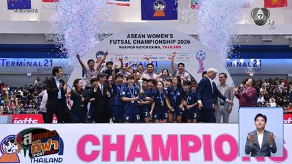 ฟุตซอลหญิงไทย คว้าแชมป์อาเซียน 2026 สมัยแรก
