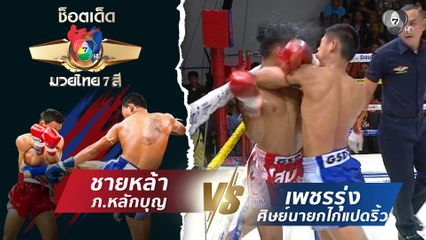 ชายหล้า ภ.หลักบุญ vs เพชรรุ่ง ศิษย์นายกไก่แปดริ้ว | ช็อตเด็ดแม่ไม้มวยไทย 7 สี