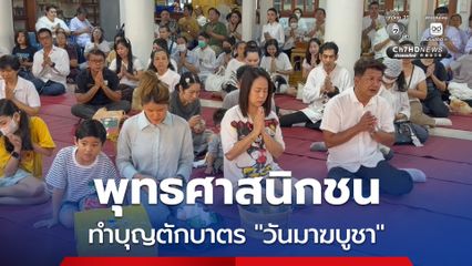 บรรยากาศพุทธศาสนิกชน ทำบุญตักบาตร "วันมาฆบูชา" ณ วัดใหญ่ชัยมงคลวรวิหาร