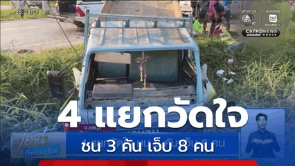 4 แยกวัดใจ ชน 3 คัน เจ็บ 8 คน จ.ชลบุรี