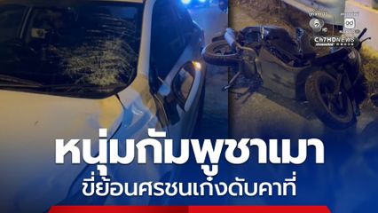 หนุ่มกัมพูชาเมาขี่ย้อนศรชนเก๋งดับคาที่