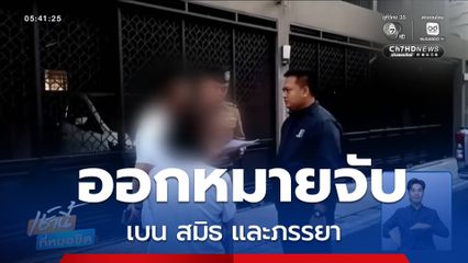 ศาลอาญาออกหมายจับ เบน สมิธ และภรรยา