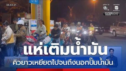 ชาวแม่สายแห่เติมน้ำมันคิวยาวเหยียด