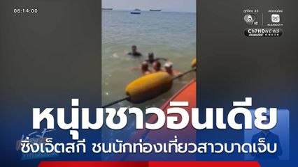 หนุ่มชาวอินเดียซิ่งเจ็ตสกี ชนนักท่องเที่ยว จ.ชลบุรี