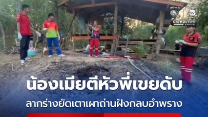 น้องเมียโหด ! มีปากเสียงกับพี่เขย คว้าท่อนไม้ตีหัวพี่เขยดับ ก่อนลากร่างยัดเตาเผาถ่านแล้วฝังกลบเพื่ออำพราง