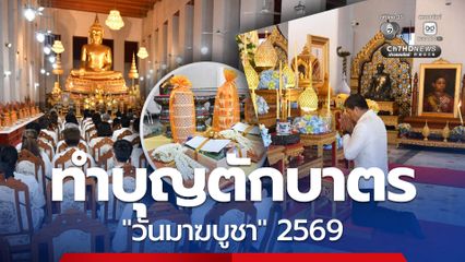 กทม. ร่วมธำรงไว้ซึ่งพระพุทธศาสนา จัดพิธีทำบุญตักบาตรวันมาฆบูชา 2569 ณ วัดมหาธาตุยุวราชรังสฤษฎิ์