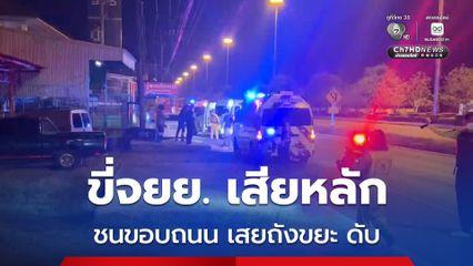 หนุ่มวัย 20 ปี ขี่รถจยย. เสียหลักพุ่งชนเข้ากับขอบทางถนน และเสยถังขยะอย่างรุนแรงจนเสียชีวิต