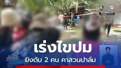 เร่งไขปมยิงดับ 2 คน คาสวนปาล์ม จ.สกลนคร