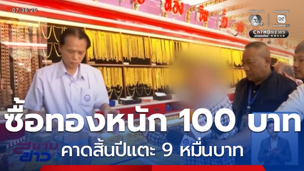 หอบเงินสด ซื้อทองคำหนัก 100 บาท คาดสิ้นปี ราคาทองคำแตะ 9 หมื่นบาท