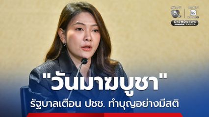 วันมาฆบูชา รัฐบาลเตือนประชาชนทำบุญอย่างมีสติ ไม่ตกเป็นเหยื่อมิจฉาชีพ ย้ำระวังมุขหลอกทำบุญออนไลน์