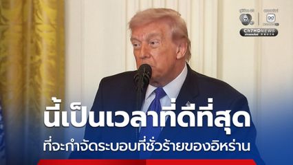 “ทรัมป์” เผย นี้เป็นช่วงเวลาที่ดีที่สุดในการกำจัดระบอบที่ชั่วร้ายของอิหร่าน คาดว่าจะกินเวลา 4-5 สัปดาห์