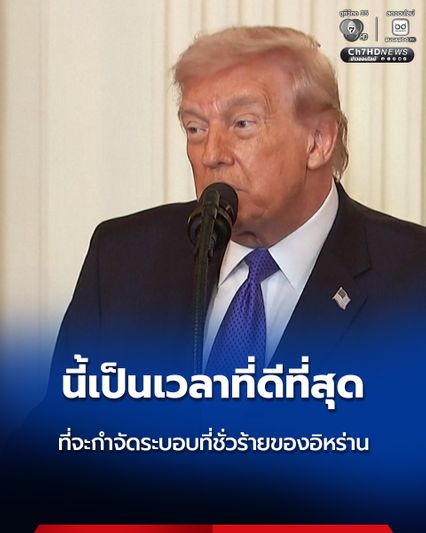“ทรัมป์” เผย นี้เป็นช่วงเวลาที่ดีที่สุดในการกำจัดระบอบที่ชั่วร้ายของอิหร่าน คาดว่าจะกินเวลา 4-5 สัปดาห์