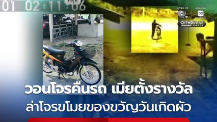 เมียแค้นใจตั้งรางวัลนำจับ โจรขโมยรถ จยย. ของขวัญวันเกิดผัว