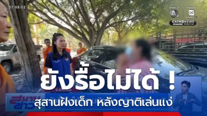 ยังรื้อไม่ได้ ! สุสานฝังเด็ก "สัปเหร่อสนม" หลังญาติเล่นแง่