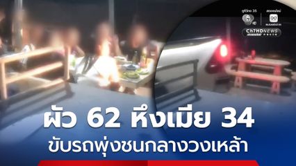 ผัว 62 หึงเมียสาว วัย 34 ปี ขับรถกระบะ พุ่งชนกลางวงเหล้า บาดเจ็บระนาว