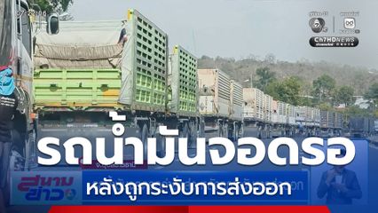 รถน้ำมันจอดรอคำสั่งส่ง หลังถูกระงับการส่งออก