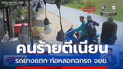 ตีเนียนรถยางแตก ฉกรถ จยย.