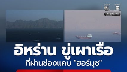 อิหร่านประกาศปิด ช่องแคบฮอร์มุซ ขู่เผาเรือที่เดินทางผ่าน