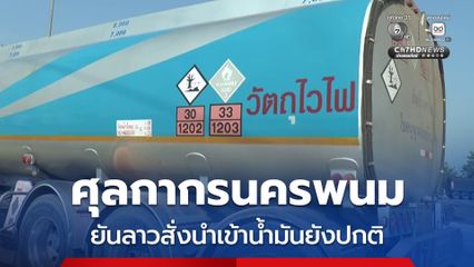 ศุลกากรนครพนม ยันลาวสั่งนำเข้าน้ำมันยังปกติ