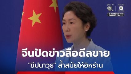 จีนปัดข่าวลือดีลขาย 'ขีปนาวุธ' ล้ำสมัยให้อิหร่าน