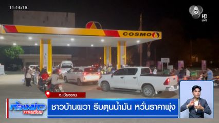 ชาวบ้านผวา รีบตุนน้ำมัน หวั่นราคาพุ่ง ก.พลังงาน สั่งปั๊มน้ำมันรัฐ เบรกขึ้นราคา