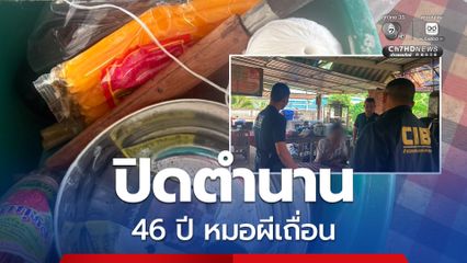ปิดตำนาน 46 ปี หมอผีเถื่อน ลวงอนาจาร-สุสานศพเด็ก