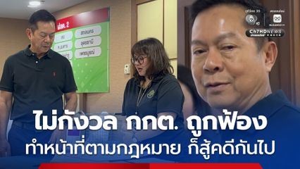 ประธาน กกต. ไม่กังวลคนยื่นฟ้อง ยันทำหน้าที่ตามกฎหมาย ก็สู้คดีกันไป