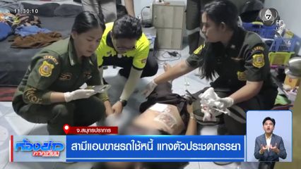 สามีแอบขายรถใช้หนี้ แทงตัวประชดภรรยา