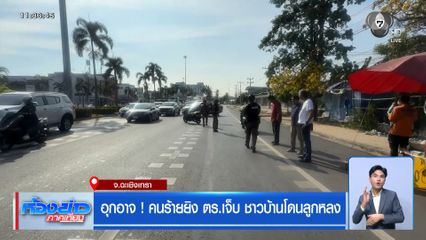 อุกอาจ ! คนร้ายยิง ตร.เจ็บ ชาวบ้านโดนลูกหลง