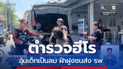 ตำรวจฮีโร อุ้มเด็กเป็นลม ฝ่าฝูงชนส่ง รพ.