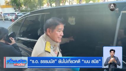 ร.อ. ธรรมมัส ยันไม่เกี่ยวคดี เบน สมิธ