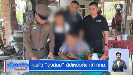 คุมตัว ลุงสนม สัปเหร่อดัง เข้า กทม.