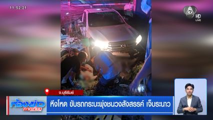 หึงโหด ขับรถกระบะพุ่งชนวงสังสรรค์ เจ็บระนาว