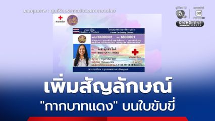 เพิ่มสัญลักษณ์ “กากบาทแดง” และข้อความ “บริจาคอวัยวะ”  บนใบขับขี่